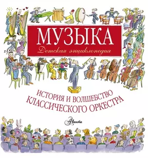 Музыка. Детская энциклопедия: история и волшебство классического оркестра — 2477325 — 1