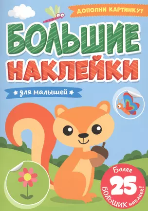 БОЛЬШИЕ НАКЛЕЙКИ. ДЛЯ МАЛЫШЕЙ — 2858588 — 1