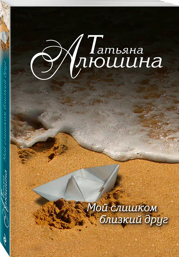 Книга Мой слишком близкий друг: роман (Татьяна Алюшина) — 4