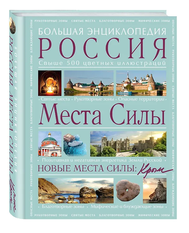 Книга Места силы: Россия плюс Крым: большая энциклопедия (Аркадий Вяткин) — 4