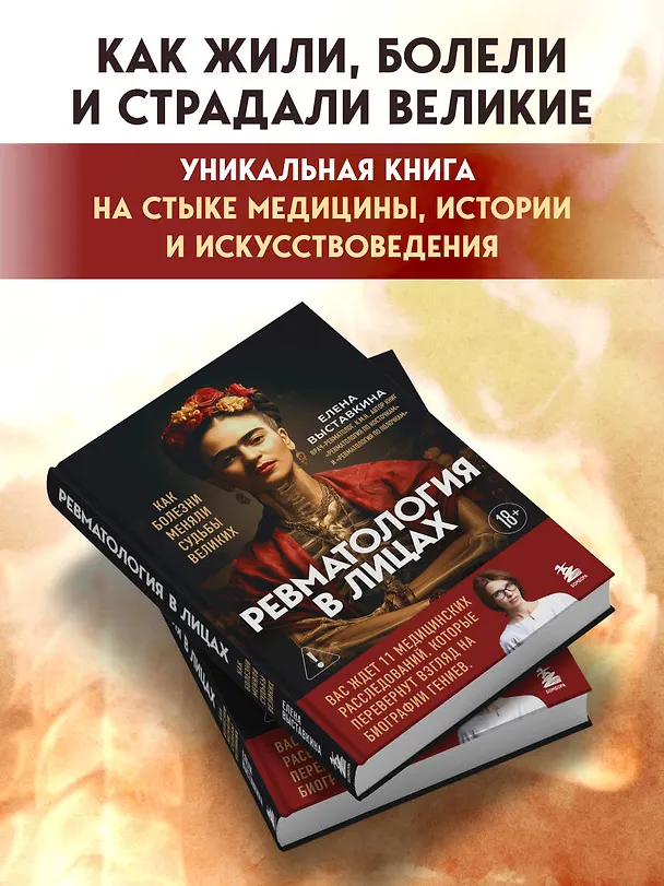Книга Ревматология в лицах. Как болезни меняли судьбы великих (Елена Выставкина) — 7