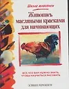 Живопись масляными красками для начинающих