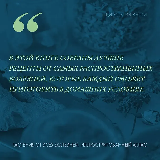 Книга Растения от всех болезней. Иллюстрированный атлас () — 8