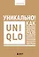 Уникально! Uniqlo. Как маленькое японское ателье стало одним из крупнейших продавцов повседневной одежды — 3148315 — 1