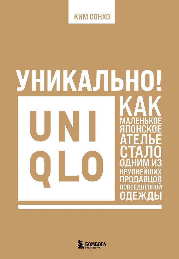 Книга Уникально! Uniqlo. Как маленькое японское ателье стало одним из крупнейших продавцов повседневной одежды (Сонхо Ким) — 1