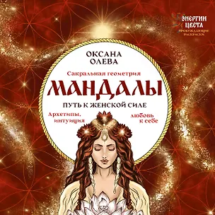 Книга Мандалы. Путь к женской силе. Архетипы, любовь к себе, интуиция (Оксана Олева)