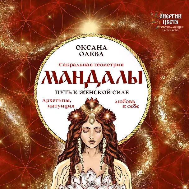 Книга Мандалы. Путь к женской силе. Архетипы, любовь к себе, интуиция (Оксана Олева) — 1