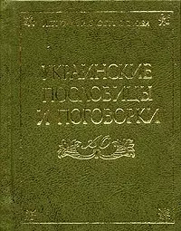 Украинские пословицы и поговорки — 2015167 — 1