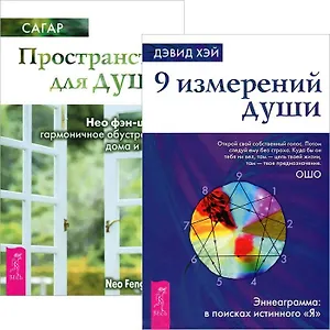 Пространство для души. 9 измерений души (комплект из 2 книг)