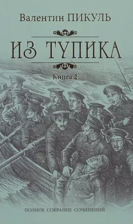 Из тупика: роман. В 2 кн. Кн. 2: Кровь на снегу — 2476548 — 1