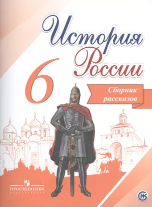 История России. 6 класс. Сборник рассказов. — 2514266 — 1