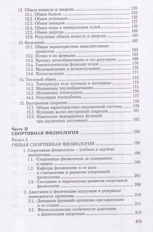 Книга Физиология человека. Общая. Спортивная. Возрастная. Учебник для высших учебныз заведений физической культуры (Алексей Солодков) — 4