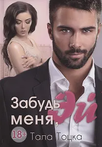 Забудь меня, Эй