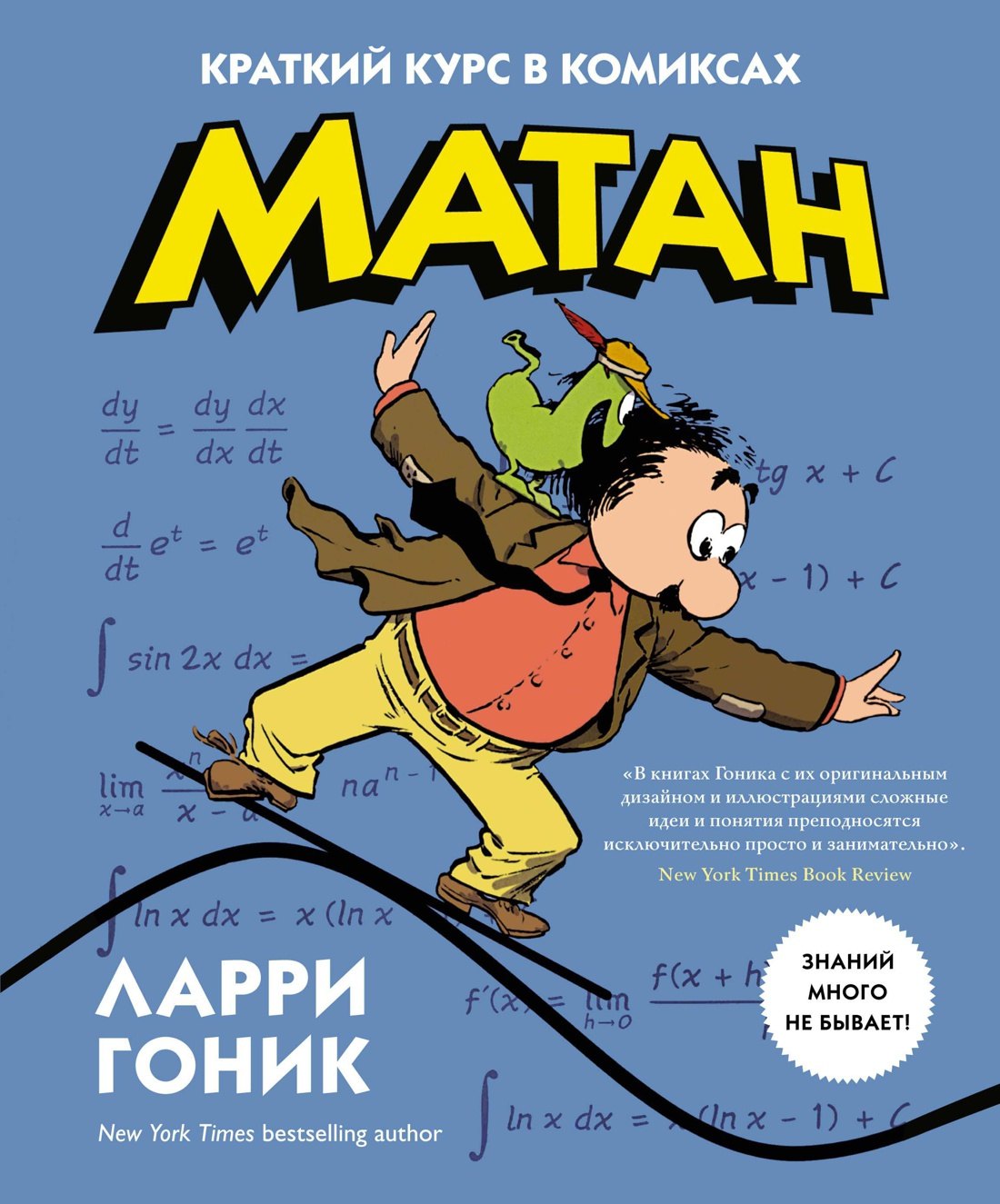 

Матан. Краткий курс в комиксах