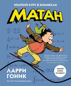 Матан. Краткий курс в комиксах