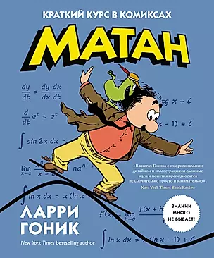 Матан. Краткий курс в комиксах — 2593934 — 1