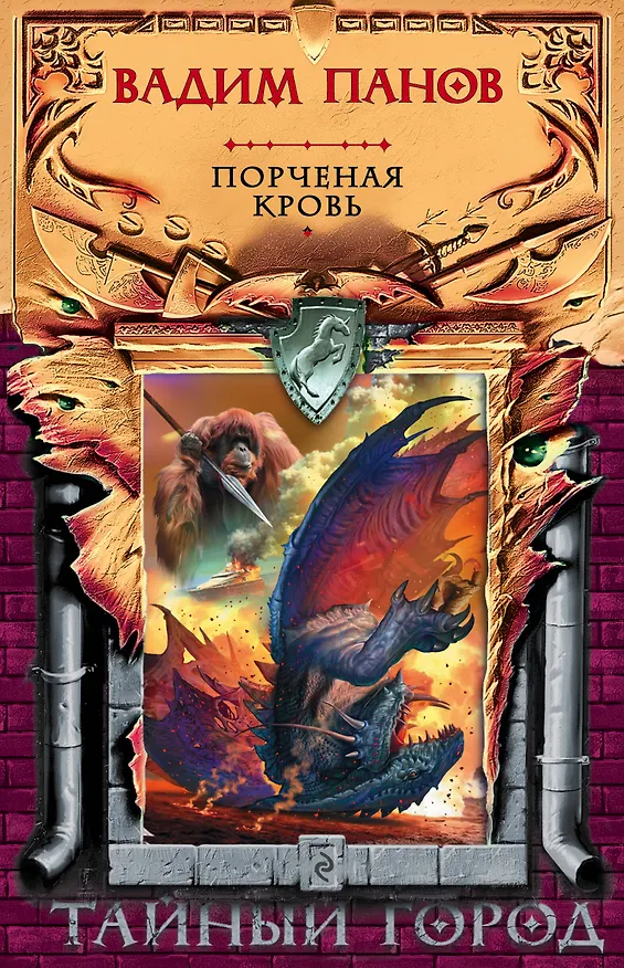 Книга Порченая кровь (Виктор Точинов, Александр Зимний, Вадим Панов) — 1