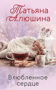 Влюбленное сердце (комплект из 3-х книг: Крымский роман + Два шага до любви + Белоснежный роман)