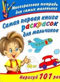 

Самая первая книга раскрасок для мальчиков. Многоразовая тетрадь