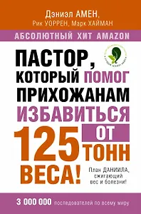 Пастор, который помог прихожанам избавиться от 125 тонн веса! План Даниила, сжигающий вес и болезни!