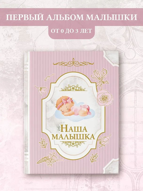 Книга Наша малышка () — 4