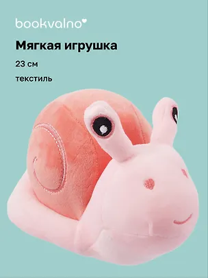 Мягкая игрушка Улитка розовая (23 см) 3103167