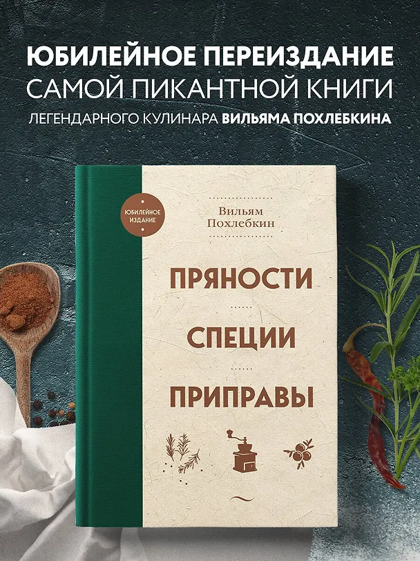Книга Пряности. Специи. Приправы (Вильям-Август Похлёбкин) — 7
