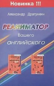 Реаниматор Вашего английского