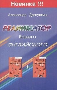 Книга Реаниматор Вашего английского (Александр Драгункин) — 1
