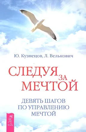 Книга Следуя за мечтой. Девять шагов по управлению мечтой. (Юрий Кузнецов)