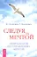 Следуя за мечтой. Девять шагов по управлению мечтой. — 2324352 — 1