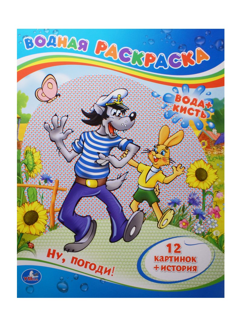 

Ну, погоди! Водная раскраска
