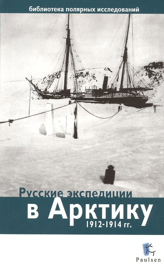 Книга Русские экспедиции в Арктику 1912-1914 гг. () — 1