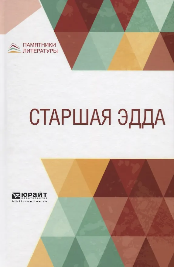 Книга Старшая Эдда () — 1