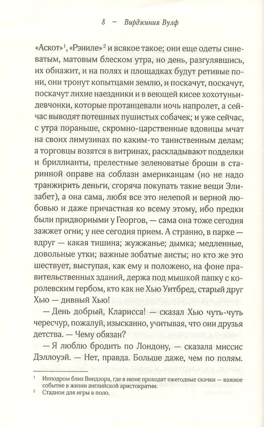 Книга Миссис Дэллоуэй. Орландо (Вирджиния Вулф) — 5