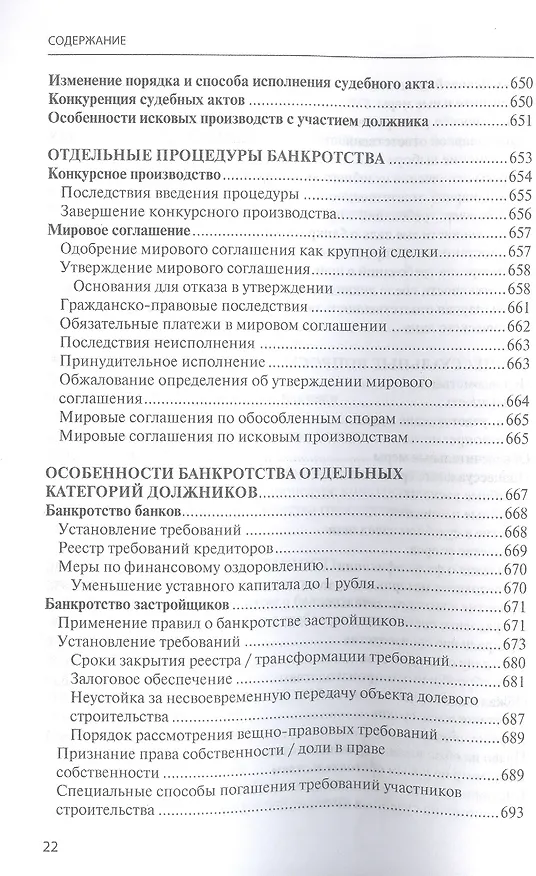 Книга Банкротство в практике Верховного Суда Российской Федерации и Высшего Арбитражного Суда Российской Федерации за 2014–2021 гг. : энциклопедия правовых позиций. Выпуск пятый (Евгений Суворов) — 11