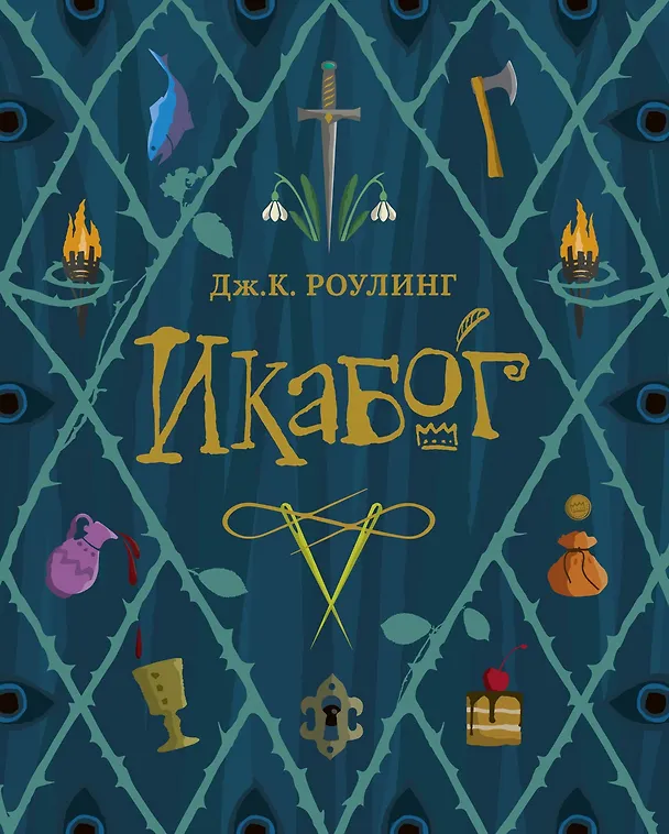 Книга Икабог (Джоан Кэтлин Роулинг) — 1