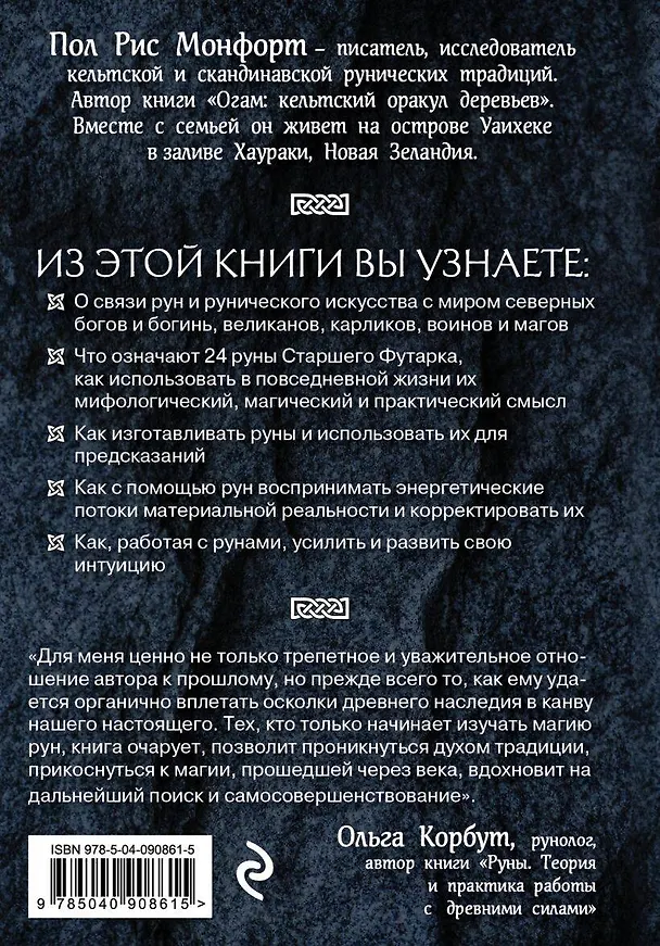 Книга Северные руны. Как понимать, использовать и толковать древний оракул викингов (Пол Рис Монфорт) — 2