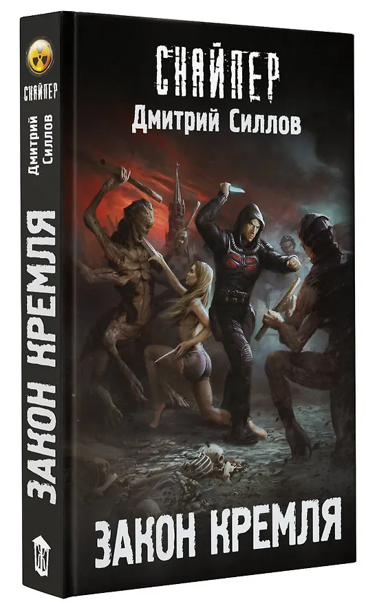 Книга Закон Кремля (Дмитрий Силлов) — 4