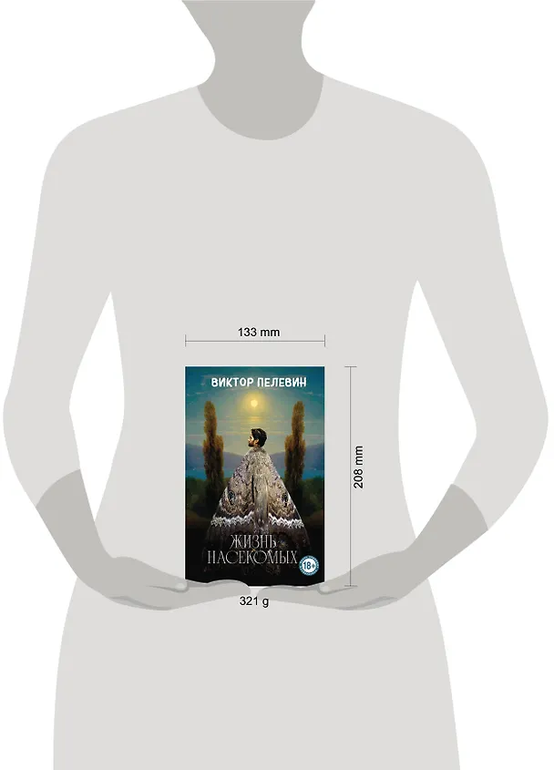 Книга Жизнь насекомых (Виктор Пелевин) — 12