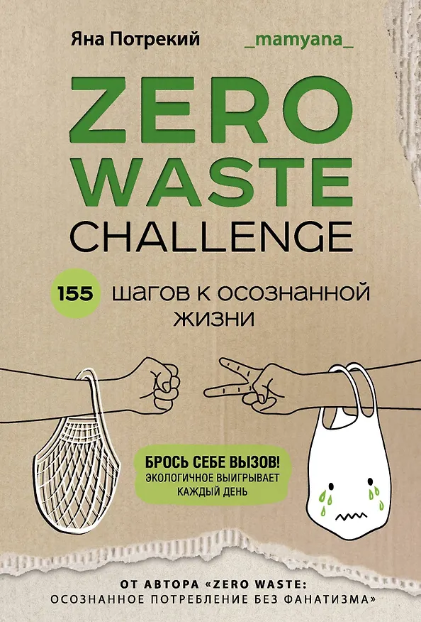 Книга ZERO WASTE CHALLENGE. 155 шагов к осознанной жизни (Яна Потрекий) — 1