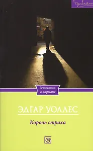 Король страха