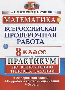 Математика. Всероссийская проверочная работа. 8 класс. Практикум по выполнению типовых заданий. 20 вариантов заданий. Подробные критерии оценивания. Ответы