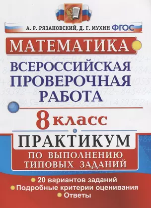 Математика. Всероссийская проверочная работа. 8 класс. Практикум по выполнению типовых заданий. 20 вариантов заданий. Подробные критерии оценивания. Ответы — 2646476 — 1