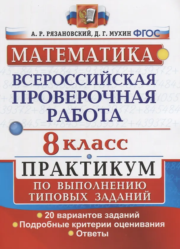 Книга Математика. Всероссийская проверочная работа. 8 класс. Практикум по выполнению типовых заданий. 20 вариантов заданий. Подробные критерии оценивания. Ответы (Андрей Рязановский) — 1