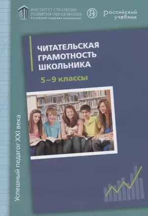 Читательская грамотность школьника. 5-9 классы. Книга для учителя — 2690519 — 1