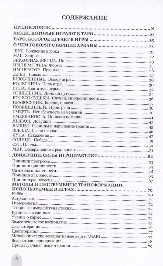 Книга Люди, которые играют в таро. Таро, которое играет в игры (Алена Солодилова (Преображенская), Анна Соловьева) — 3