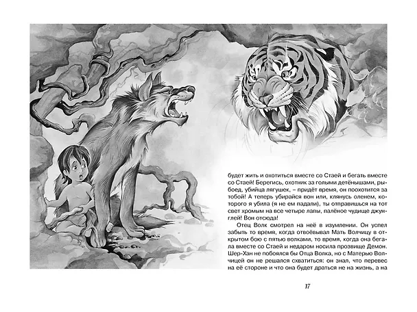 Книга Маугли (Редьярд Киплинг) — 13