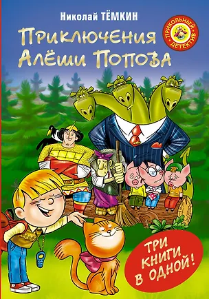 Книга Приключения Алеши Попова (Николай Темкин)