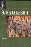 Звезда: Сборник повестей и рассказов — 2015857 — 1